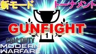 [CoD:MW]GUNFIGHTトーナメント[実況]