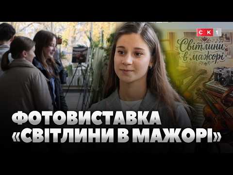 «Світлини в мажорі»: у Житомирі студентка музичного коледжу презентувала першу фотовиставку (ВІДЕО)
