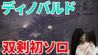 【MHWI実況】導きの地で、双剣でディノバルドを初ソロ捕獲！【モンハンワールド・アイスボーン】