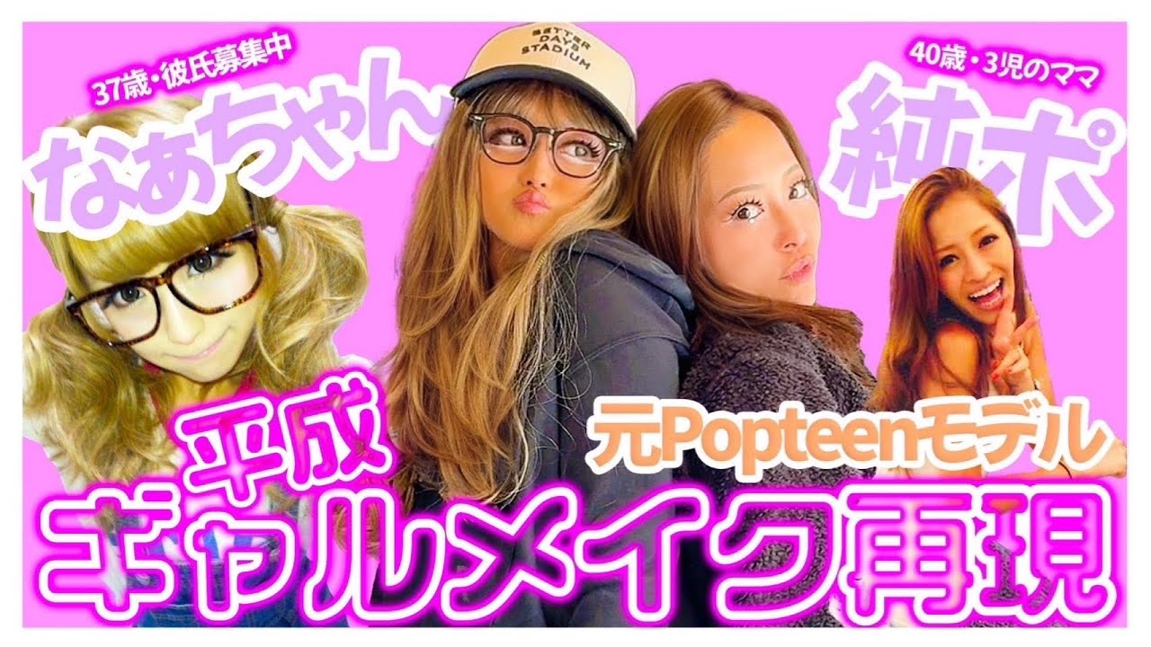 【平成ギャル】アラフォーの私達があの頃に戻ります。元Popteenモデル小森純×鈴木奈々が本気で当時のメイクやってみた！