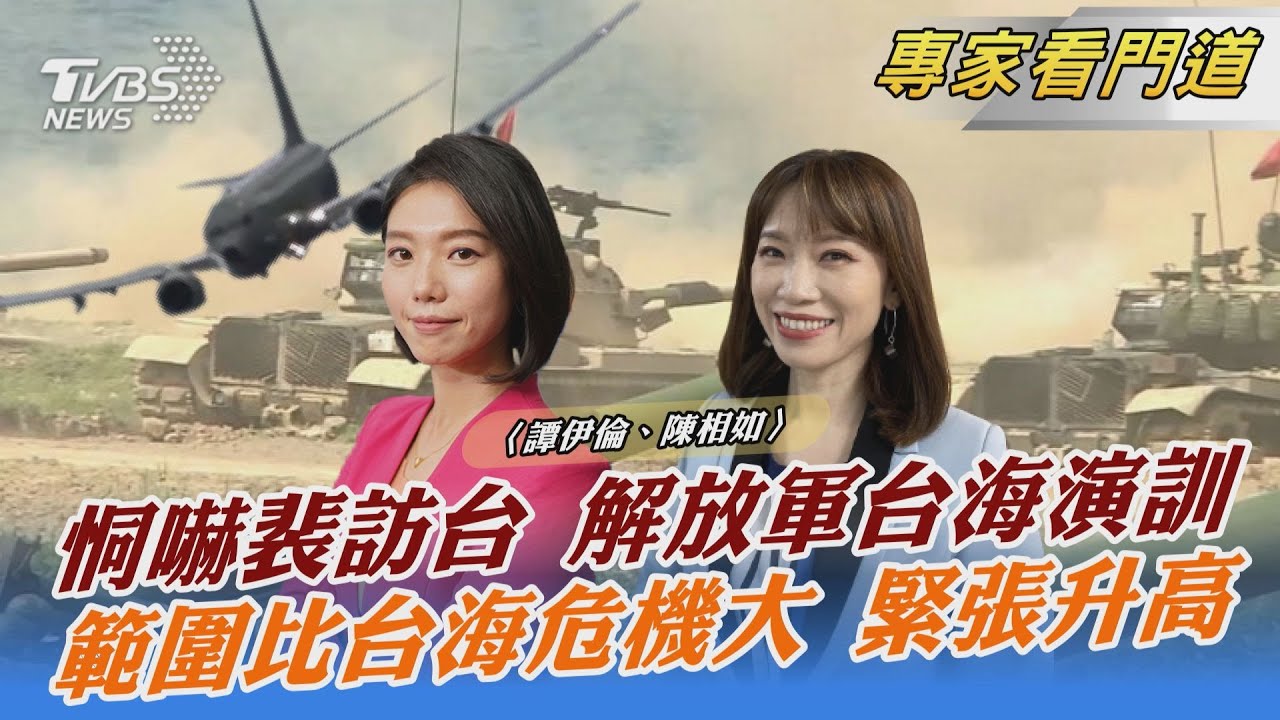 恫嚇裴洛西訪台 陸鎖台實彈軍事演習