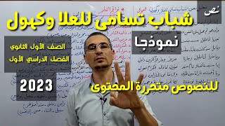 نص شباب تسامى للعُلا وكهول لـ السموأل ـ نموذجًا لـ النصوص متحررة المحتوى الصف الأول الثانوي