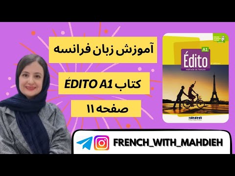 آموزش زبان فرانسه با کتاب Édito A1 2022، ورژن جدید، صفحه ۱۱، آشنایی ابتدایی با زبان فرانسه