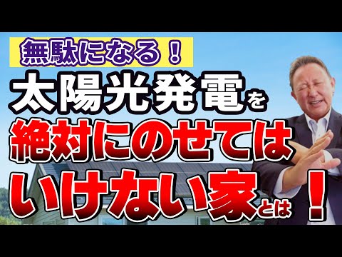 【YouTube配信】太陽光パネルを絶対にのせてはいけない家とは！