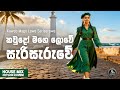 Kawudo Mage Lowe Seriseruwe කවුදෝ මගේ ලොවේ සැරිසැරුවේ Ho