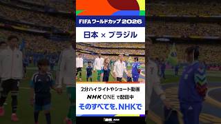 【日本×ブラジル】選手入場　解説の本田圭佑さん「緊張感高まってきましたね」▼NHK ONEで2分ハイライト配信中 FIFAワールドカップ2026 | NHK | #shorts