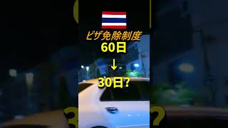 タイのビザ免除制度の日数60日→30日？