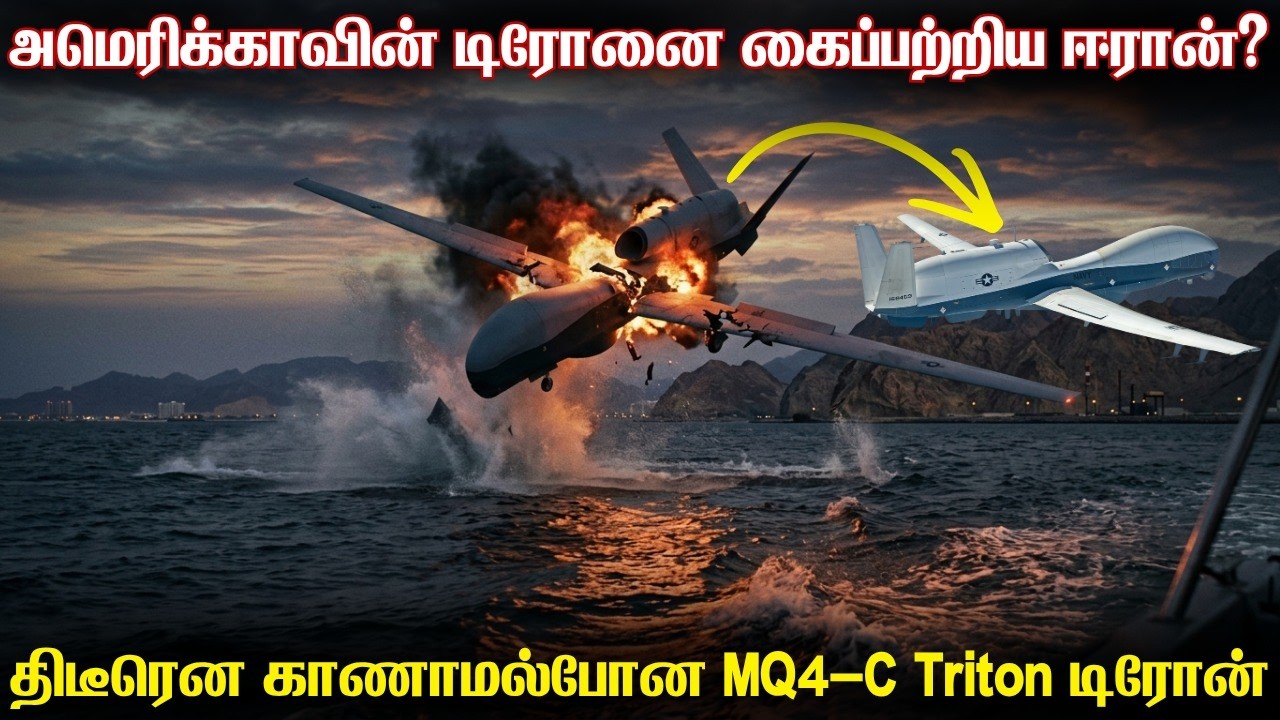 2500 கோடி ருபாய் மதிப்புள்ள அமெரிக்க டிரோனை கைப்பற்றி?