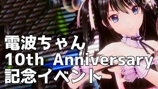 【VR】電波ちゃん10周年記念イベント in cluster　#電波ちゃん #cluster #cluster大加速祭