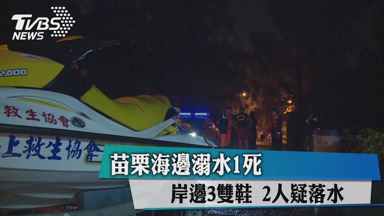 苗栗海邊溺水1死 岸邊3雙鞋、2人疑落水