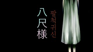 Download lagu [80 공포라디오]  팔척귀신ㅣ레전드 괴담 일본 무서운 이야기 [오디오북][ASNR][저녁루틴] mp3