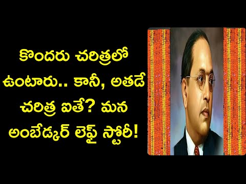 Ambedkar Inspiring Story in Telugu | డాక్టర్.బి.ఆర్.అంబేద్కర్ బయోగ్రఫీ | News6G