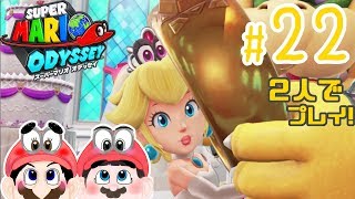 【ふたりで実況!】結婚、ラスボス、爆笑、そして最終回。スーパーマリオオデッセイ #22