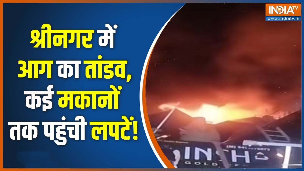 Srinagar Fire News : श्रीनगर में आग का तांडव, कई मकानों तक पहुंची ल?