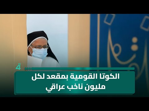 فيديو | مقترح احتساب الكوتا القومية بمقعد لكل مليون عراقي مشارك بالانتخابات