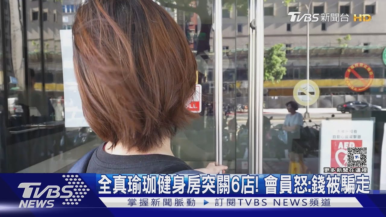 全真瑜珈健身房突關6店! 會員怒:錢被騙走