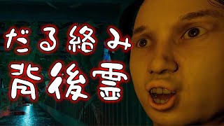 【謎ゲー】常に邪魔してくる霊がいる『だる絡み背後霊』【だるい】