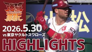 【2026/05/30】vs.東京ヤクルトスワローズ 2回戦 ハイライト