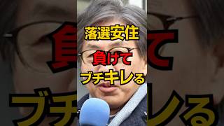 中革安住 落選してブチ切れる #shorts #政治 #選挙 #雑学