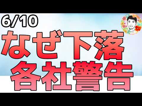 米株が急落！一過性とみるのは早計とGSが警告！【6/10 米国株ニュース】
