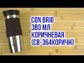 Термокружка Con Brio CB-364 Brown - видео