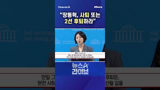 장동혁, 사퇴 또는 2선 후퇴하라 / #채널A #shorts #뉴스A라이브