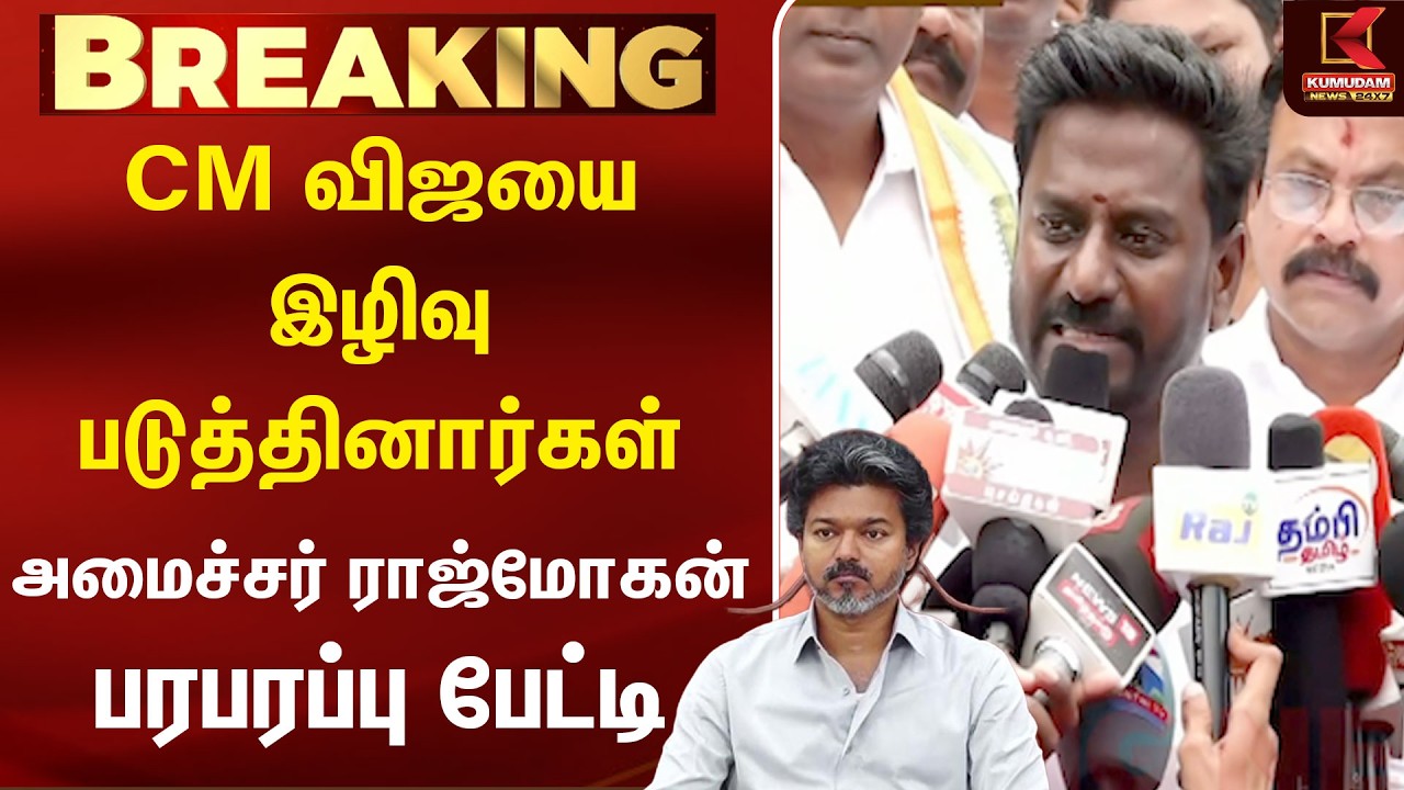 CM Vijay-யை இழிவுபடுத்தினார்கள்... அமைச்சர் Rajmohan  பரபரப்பு பேட்டி! | TVK | Kumudam News