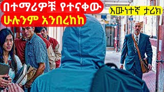 አሜሪካ ሄዶ በተማሪዎቹ የተገለለው ኢራናዊ አደገኛ ተፋላሚ ሆነ | cinemawi mirt film #ethiopia #film