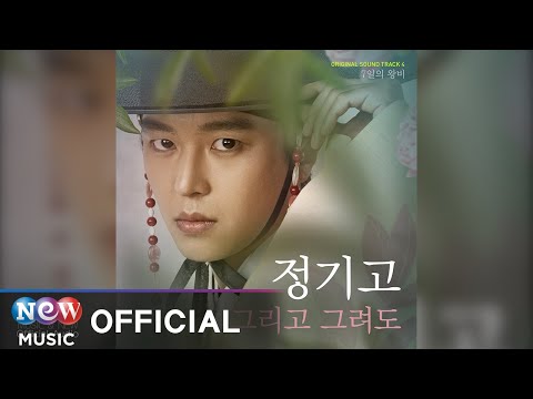 [7일의 왕비 OST] Junggigo(정기고) - Miss You In My Heart(그리고 그려도) (Official Audio)