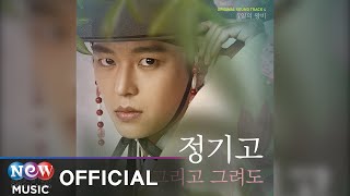 [7일의 왕비 OST] Junggigo(정기고) - Miss You In My Heart(그리고 그려도) (Official Audio)