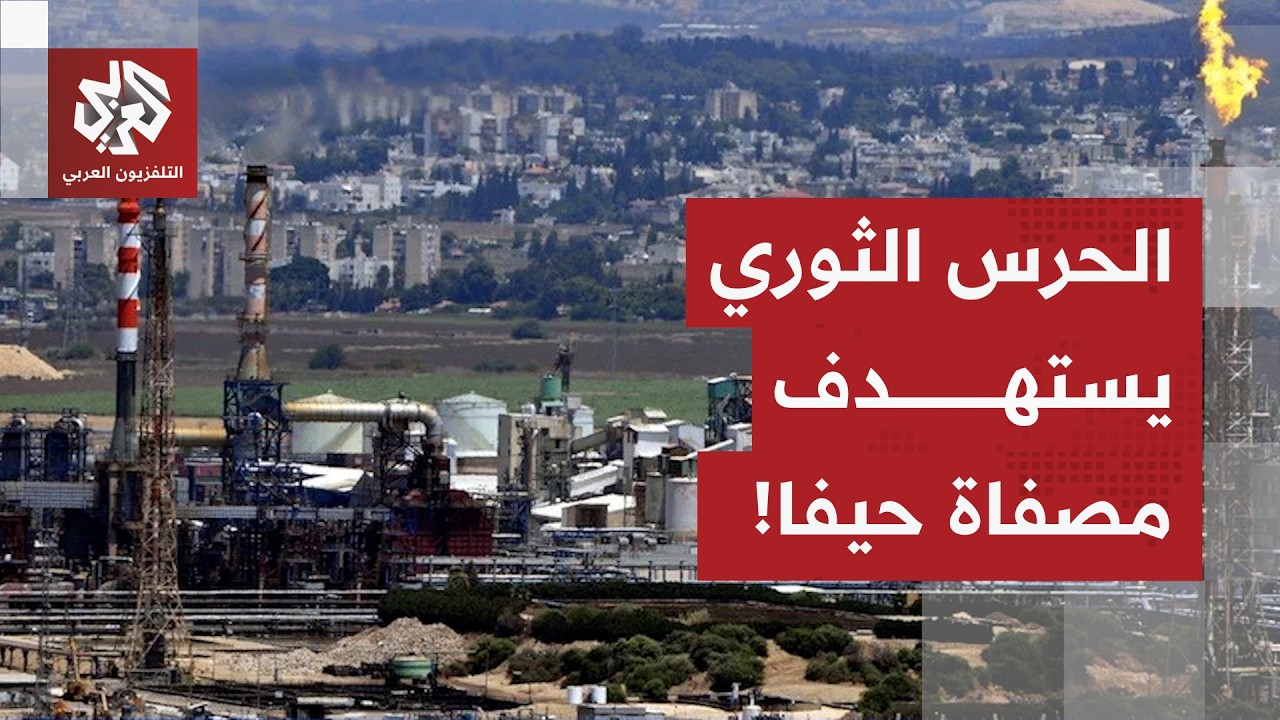 الحرس الثوري يعلن استهداف مصفاة النفط بحيفا بصاروخ خيبر شكن.. التفاصيل مع مرا