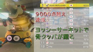 祝！9000点越え！ヨッシーサーキットで骨クッパが躍る！【マリオカート８デラックス】