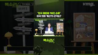 "한국 때문에 750조 손해" 미국 의회 '계산'의 근거는? / 똑소리E / 비디오머그 #shorts