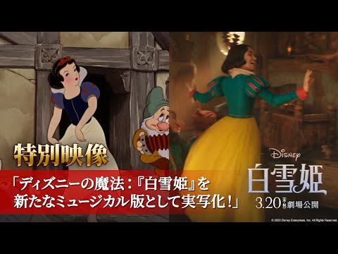 特別映像「ディズニーの魔法：『白雪姫』を新たなミュージカル版として実写化！」（字幕版）