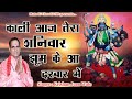 काली आज तेरा शनिवार झूम के आ दरबार में L