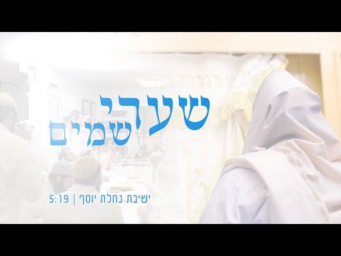 שערי שמים פתח- ישיבת נחלת יוסף שבי שומרון