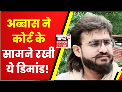 Abbas Ansari News Update: ED ने मांगी 14 दिनों की कस्टडी रिमांड, कोर्ट ने फैसला सुरक्षित रखा