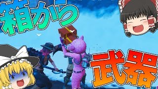 【フォートナイト】箱の中から武器を出してあげたｗｗｗ【ゆっくり実況】