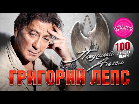 ГРИГОРИЙ ЛЕПС - ПАДШИЙ АНГЕЛ - 100 ЛУЧШИХ ХИТОВ!