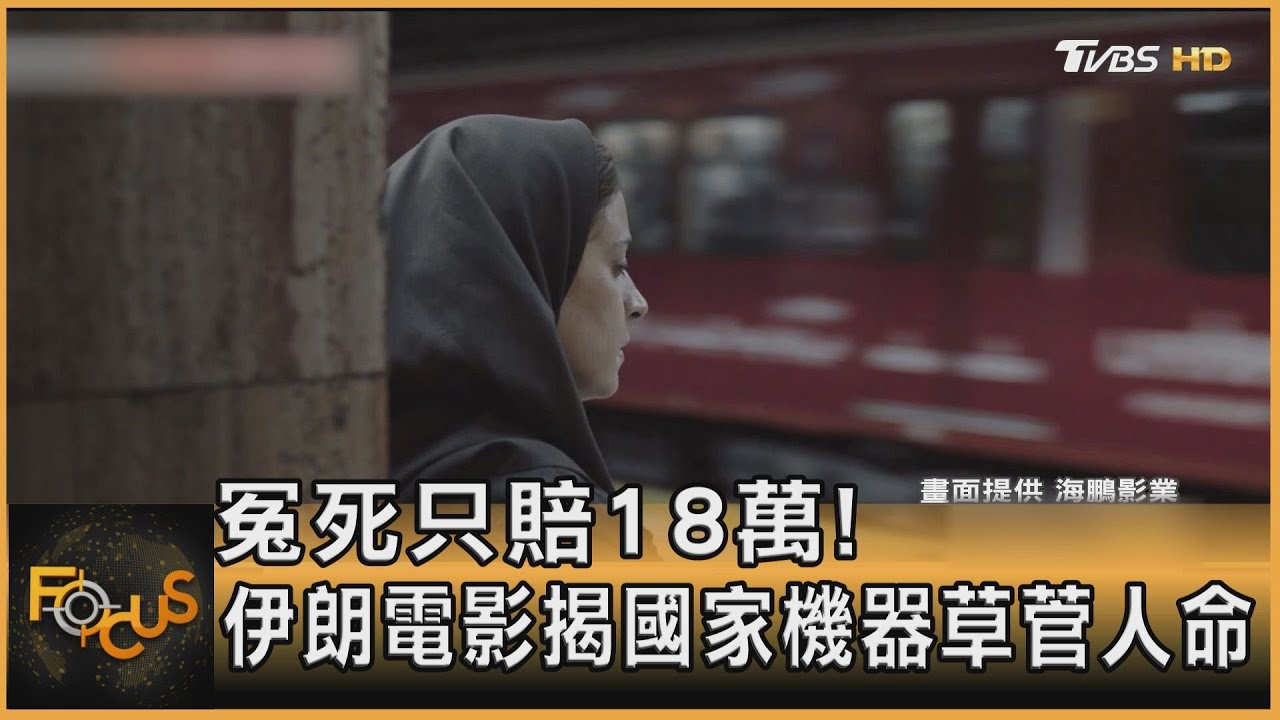 冤死只賠18萬!伊朗電影揭國家機器草菅人命