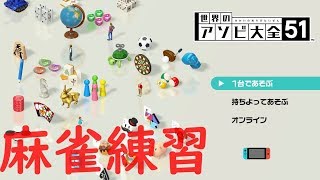 【遊び大全】初心者麻雀練習