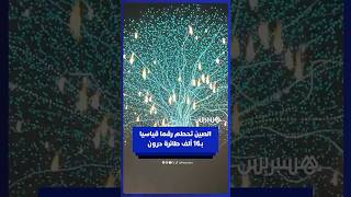 الصين تحطم رقما قياسيا عالميا في عرض مذهل يضم 16 ألف طائرة درون thumbnail