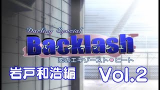 Backlash 【岩戸和浩編】Vol.2