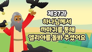 37과 하나님께서 까마귀를 통해 엘리야를 돌봐 주셨어요