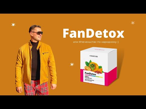 ФанДетокс // FanDetox