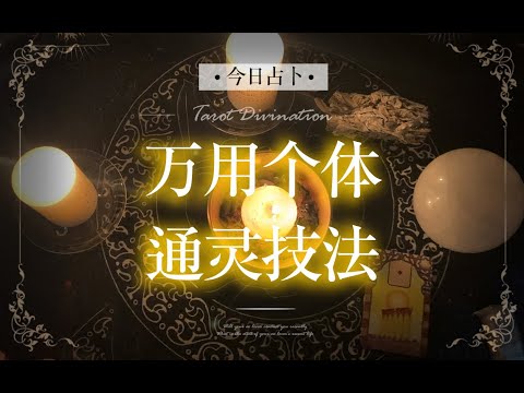 如何學會通靈
