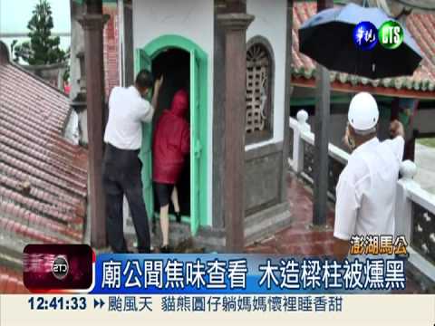 澎湖觀音亭遭雷擊 鐘樓樑柱燻黑