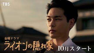 [情報] 金22「ライオンの隠れ家」首波PR