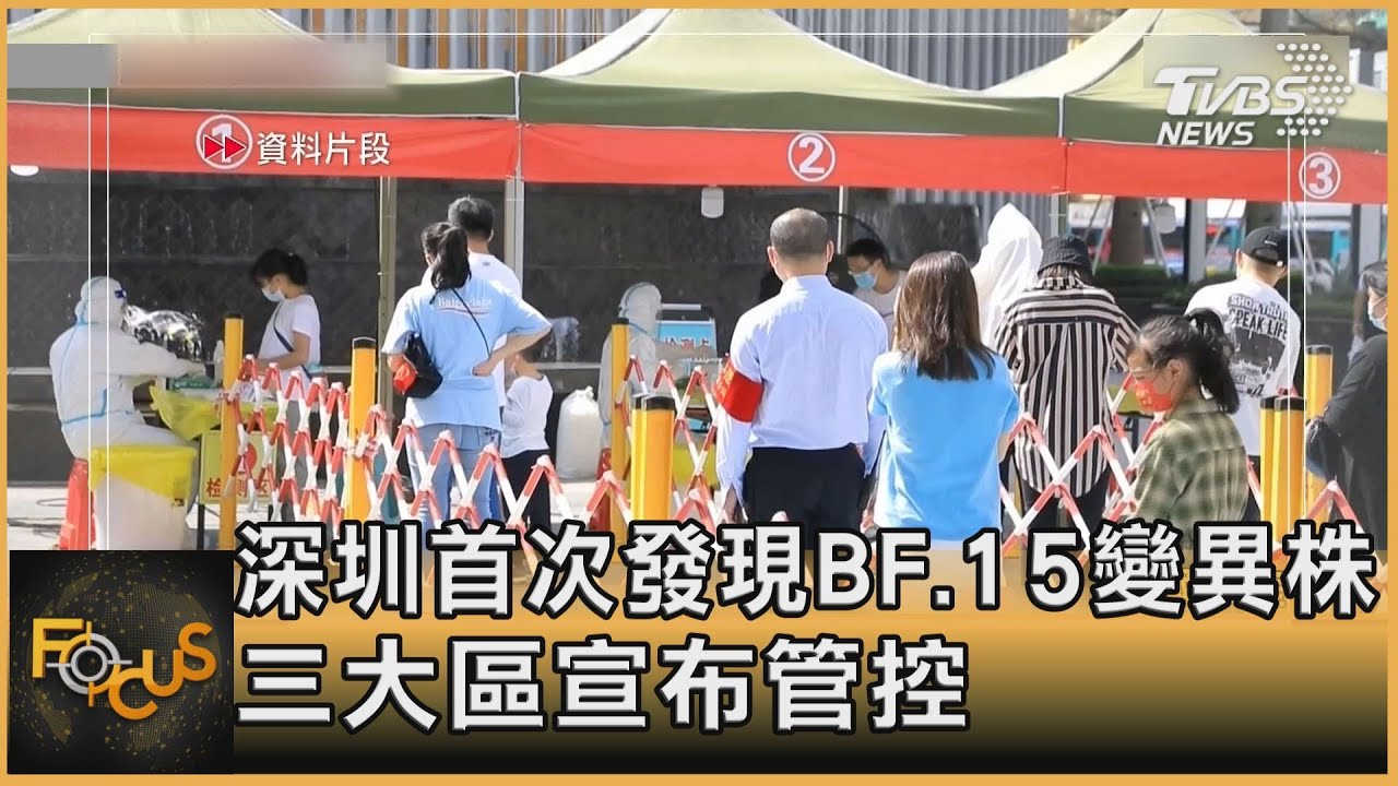 深圳首次發現BF.15變異株 三大區宣布管控