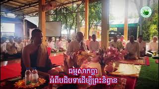 ធម្មសាកច្ឆា អំពីបដិបទាដើម្បីព្រះនិព្វាន